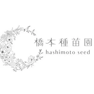 橋本種苗園 profile