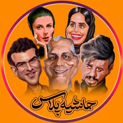 حاشیه پلاس | حواشی هنرمندان profile