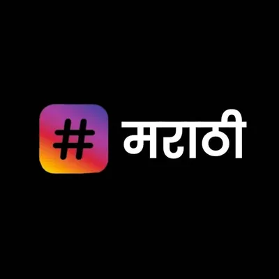#मराठी ❤️ profile
