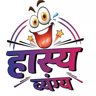 हास्य व्यंग्य-Hasya Vyangya profile