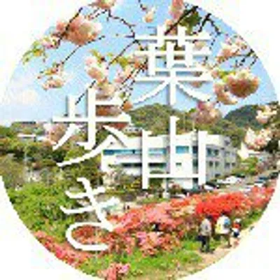 葉山町(神奈川県三浦郡葉山町) profile