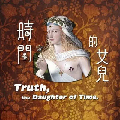 時間的女兒 profile