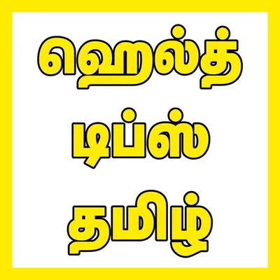 ஹெல்த்👦டிப்ஸ்💪தமிழ் profile