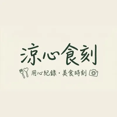 涼心食刻|雙北 桃園 profile