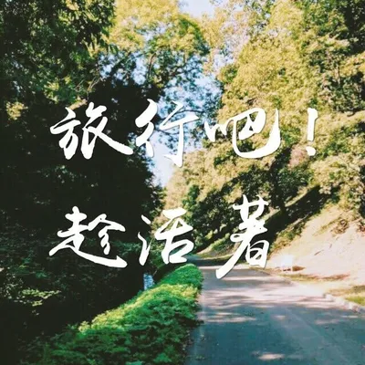 Atu 日常 ∥ 分享生活享受人生 profile