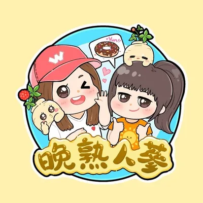 晚熟人蔘 profile
