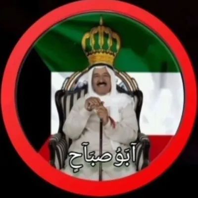 أبو صباح 🇰🇼 profile