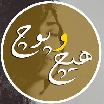 هیچ وپوچ profile