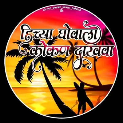 ♥ हिच्या घोवाला कोकण दाखवा 😍✨ profile