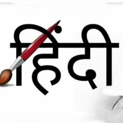 हिंदी लेखनी profile