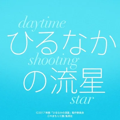 映画「ひるなかの流星」公式 profile