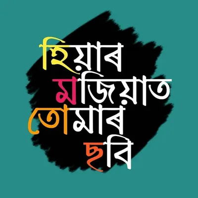 হিয়াৰ মজিয়াত তোমাৰ ছবি profile