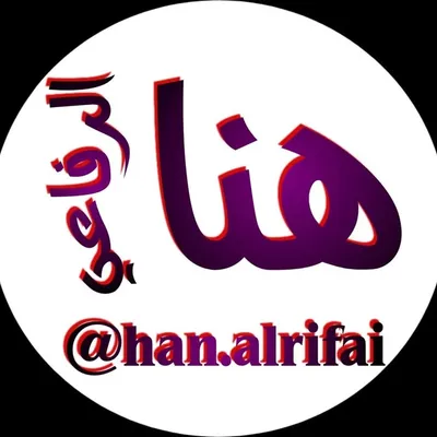 هنا الرفاعي | Hna Alrfai profile
