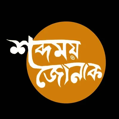 শব্দময় জোনাক profile