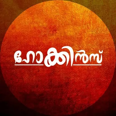 ഹോക്കിൻസ് profile