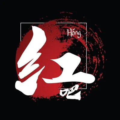 红吧 Hong Bar Bar Bistro profile