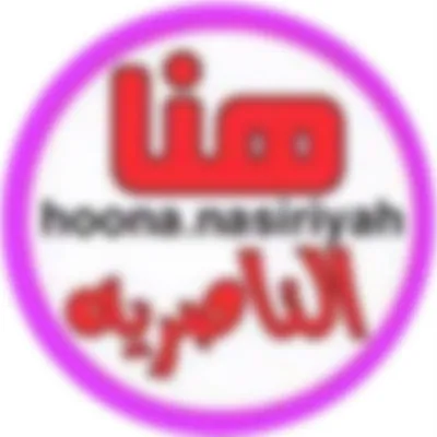 هنا الناصرية ❤️ profile