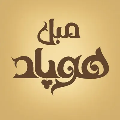 مبل هوپاد profile