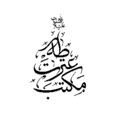 حسينيه مكتب عترت طه (ص) profile