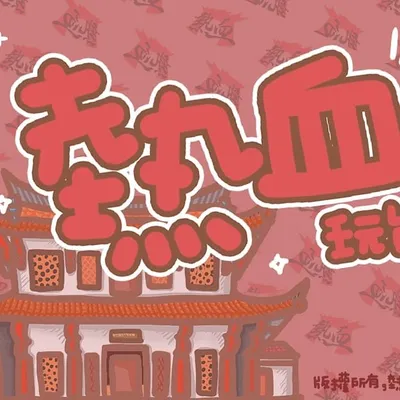 熱血玩台南 profile