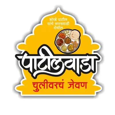 हॉटेल पाटीलवाडा,आळेफाटा profile
