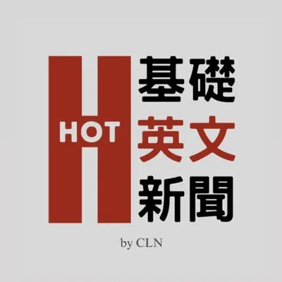 HOT 基礎英文新聞 profile