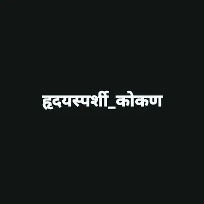 ❤️हृदयस्पर्शी कोकण❤️ profile