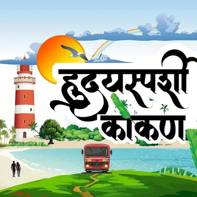 हृदयस्पर्शी कोंकण ✪ profile