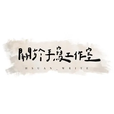 Hsuan | 關於手寫工作室 profile