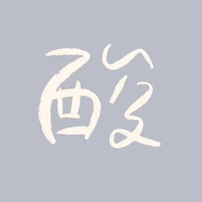 阿酸手寫 profile