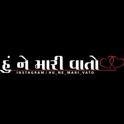 હું ને મારી વાતો..❤️ profile