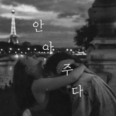 안아 주다 profile