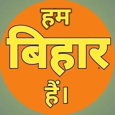 हम बिहार है। 🇮🇳 profile