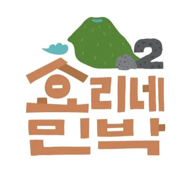 <효리네 민박> 공식 인스타그램 profile