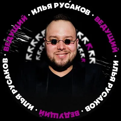 Илья Русаков / ведущий Самара profile