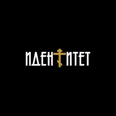 ИДЕН ☦︎ ИТЕТ profile