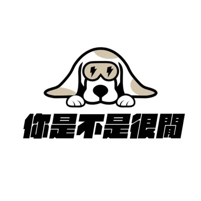你是不是很閒 profile