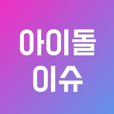 아이돌이슈 profile