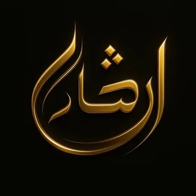 ارشاد profile