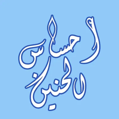 ✍️عبارات ملهمة |🎨 تصاميم فريدة |🥀 profile