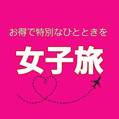女子旅✈️素敵な投稿を皆様に発信‼️ profile