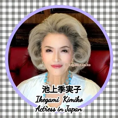 池上 季実子 profile