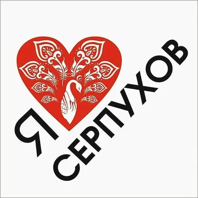 Я люблю Серпухов profile