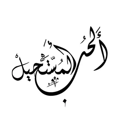 ❤الحُب المستحيل❤ profile
