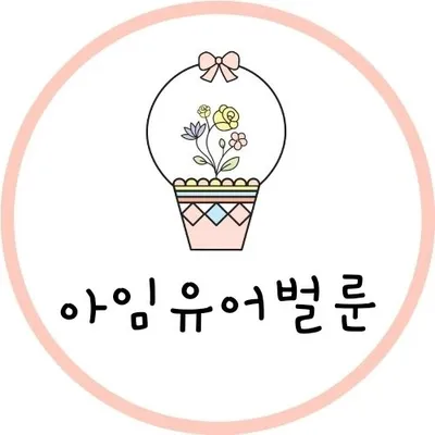 아임유어벌룬/ 꽃풍선창업클래스 아크릴꽃볼 송도꽃풍선 플로리스트 출산휴가중 profile