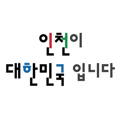 인천광역시 profile
