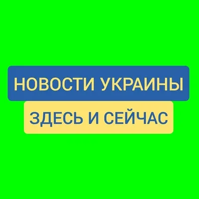 Новости Украины прямо сейчас! profile