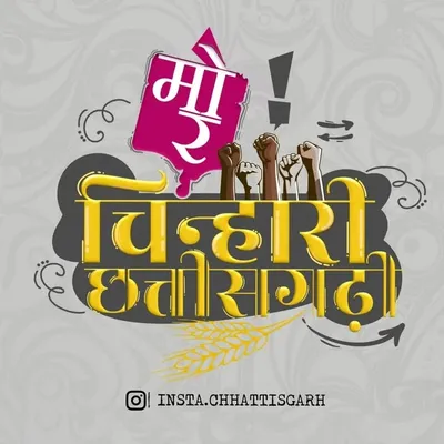 मोर चिन्हारी छत्तीसगढ़ी 📍 profile