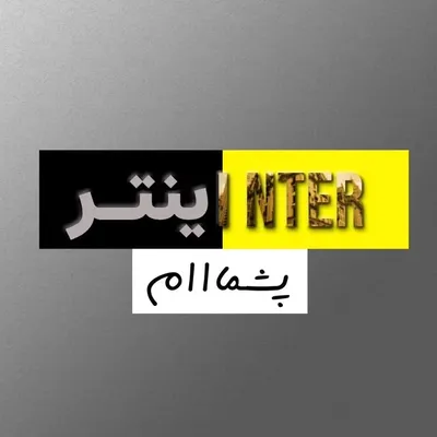 گزارشگر اینترپشمام profile