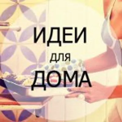 РЕМОНТ ДИЗАЙН ДОМ ДЕКОР profile